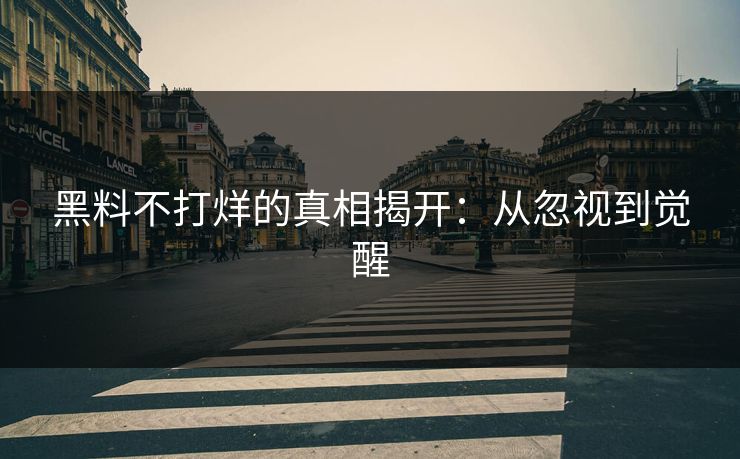 黑料不打烊的真相揭开：从忽视到觉醒