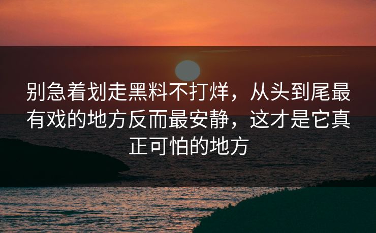 别急着划走黑料不打烊，从头到尾最有戏的地方反而最安静，这才是它真正可怕的地方